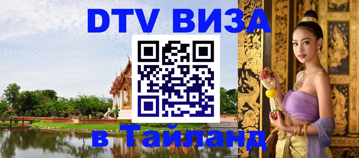 Купить DTV визу в Таиланд Джакарта 